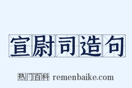 宣尉司造句是什么意思的图片